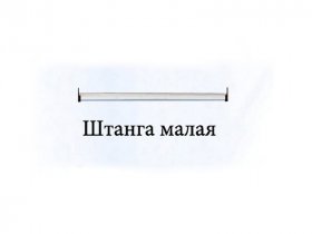 Штанга малая Триумф в Шахте - shahta.mebel-nsk.ru | фото