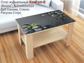 Стол журнальный Консул-6 (стоун) в Шахте - shahta.mebel-nsk.ru | фото